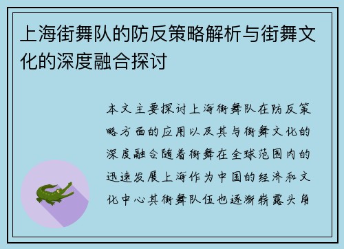 上海街舞队的防反策略解析与街舞文化的深度融合探讨