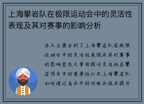 上海攀岩队在极限运动会中的灵活性表现及其对赛事的影响分析