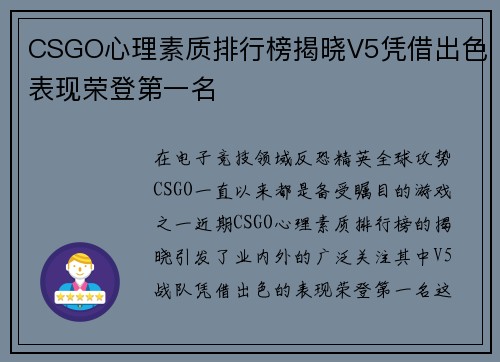 CSGO心理素质排行榜揭晓V5凭借出色表现荣登第一名