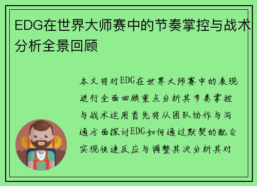 EDG在世界大师赛中的节奏掌控与战术分析全景回顾