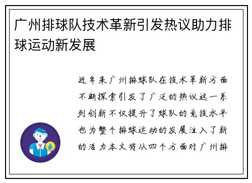 广州排球队技术革新引发热议助力排球运动新发展