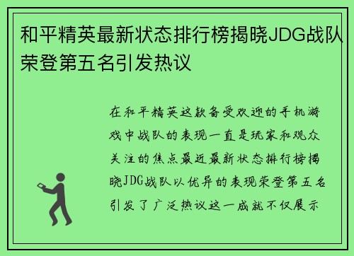 和平精英最新状态排行榜揭晓JDG战队荣登第五名引发热议