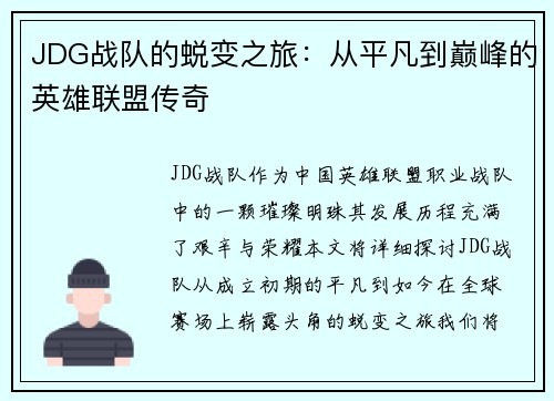 JDG战队的蜕变之旅：从平凡到巅峰的英雄联盟传奇