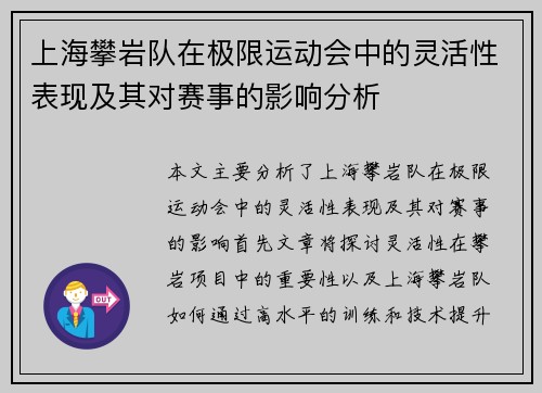 上海攀岩队在极限运动会中的灵活性表现及其对赛事的影响分析