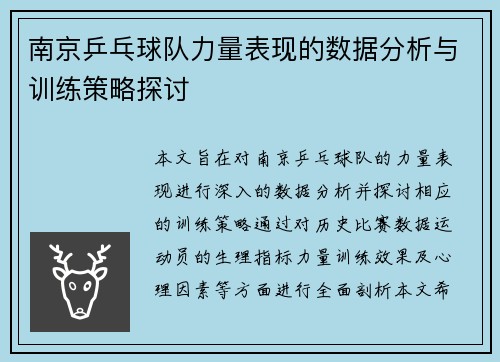 南京乒乓球队力量表现的数据分析与训练策略探讨