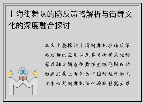 上海街舞队的防反策略解析与街舞文化的深度融合探讨