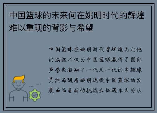 中国篮球的未来何在姚明时代的辉煌难以重现的背影与希望