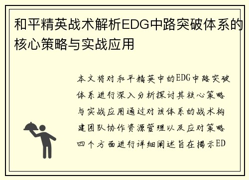 和平精英战术解析EDG中路突破体系的核心策略与实战应用