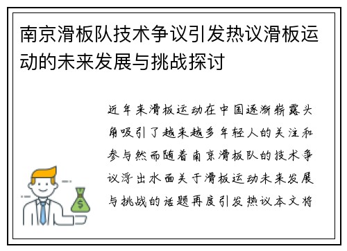 南京滑板队技术争议引发热议滑板运动的未来发展与挑战探讨