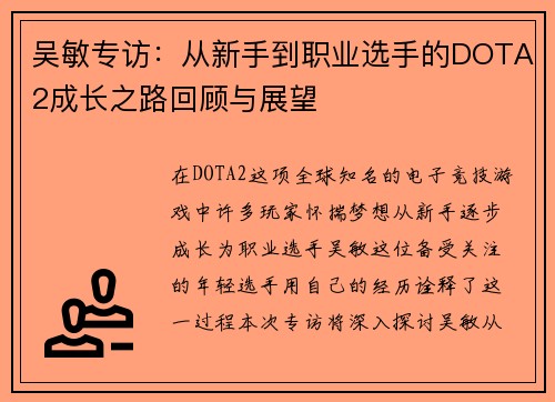 吴敏专访：从新手到职业选手的DOTA2成长之路回顾与展望