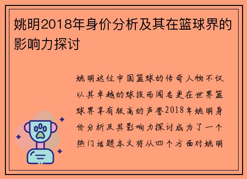 姚明2018年身价分析及其在篮球界的影响力探讨