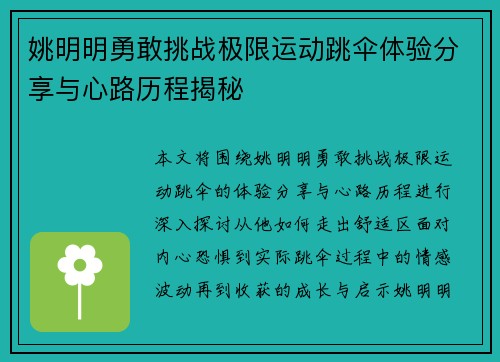 姚明明勇敢挑战极限运动跳伞体验分享与心路历程揭秘