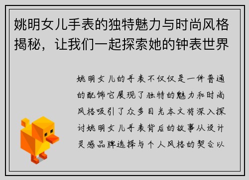 姚明女儿手表的独特魅力与时尚风格揭秘，让我们一起探索她的钟表世界