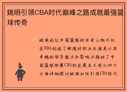 姚明引领CBA时代巅峰之路成就最强篮球传奇