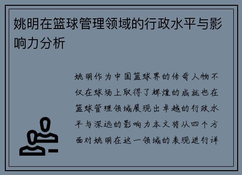 姚明在篮球管理领域的行政水平与影响力分析