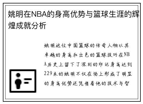 姚明在NBA的身高优势与篮球生涯的辉煌成就分析