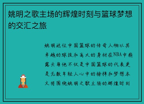 姚明之歌主场的辉煌时刻与篮球梦想的交汇之旅