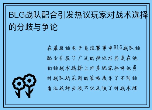 BLG战队配合引发热议玩家对战术选择的分歧与争论
