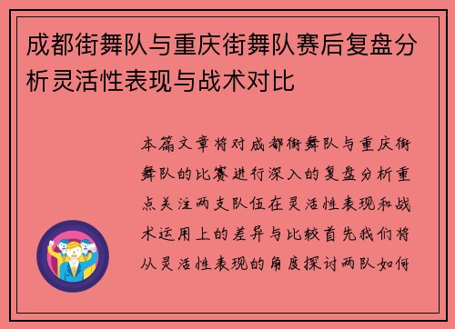 成都街舞队与重庆街舞队赛后复盘分析灵活性表现与战术对比