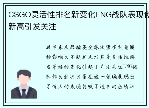 CSGO灵活性排名新变化LNG战队表现创新高引发关注