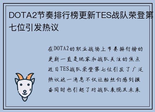 DOTA2节奏排行榜更新TES战队荣登第七位引发热议