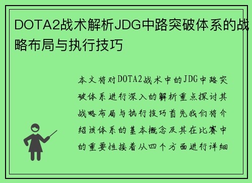 DOTA2战术解析JDG中路突破体系的战略布局与执行技巧