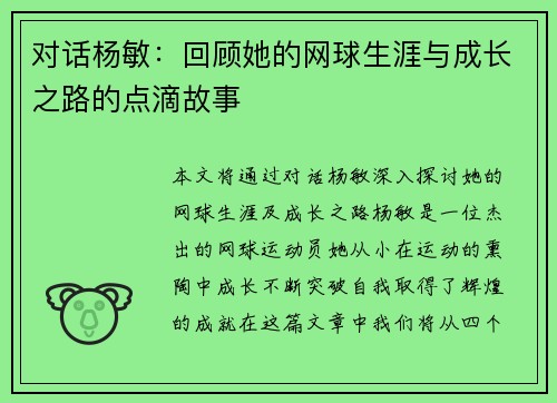 对话杨敏：回顾她的网球生涯与成长之路的点滴故事