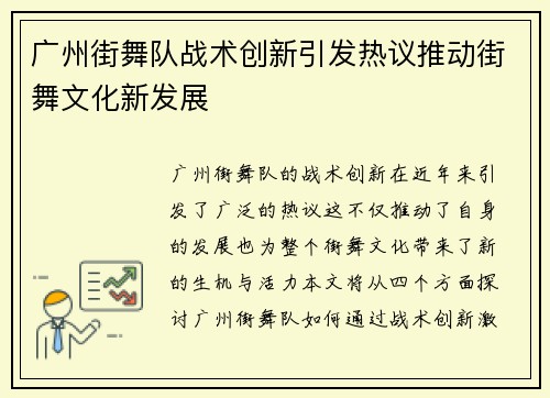 广州街舞队战术创新引发热议推动街舞文化新发展