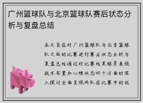 广州篮球队与北京篮球队赛后状态分析与复盘总结