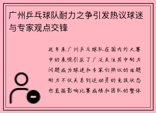 广州乒乓球队耐力之争引发热议球迷与专家观点交锋
