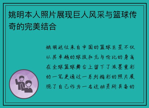 姚明本人照片展现巨人风采与篮球传奇的完美结合