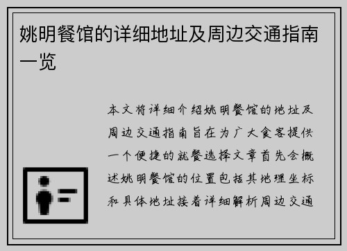 姚明餐馆的详细地址及周边交通指南一览