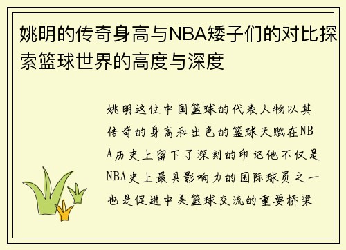 姚明的传奇身高与NBA矮子们的对比探索篮球世界的高度与深度