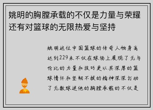 姚明的胸膛承载的不仅是力量与荣耀还有对篮球的无限热爱与坚持