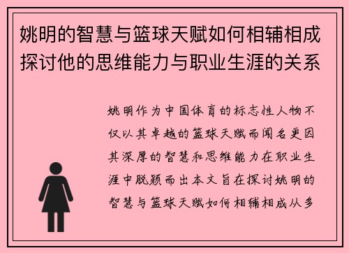 姚明的智慧与篮球天赋如何相辅相成探讨他的思维能力与职业生涯的关系