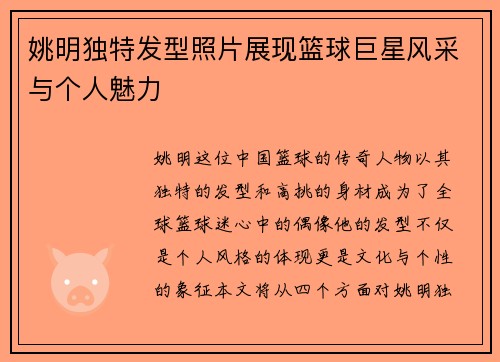 姚明独特发型照片展现篮球巨星风采与个人魅力
