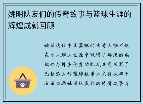 姚明队友们的传奇故事与篮球生涯的辉煌成就回顾