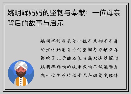 姚明辉妈妈的坚韧与奉献：一位母亲背后的故事与启示