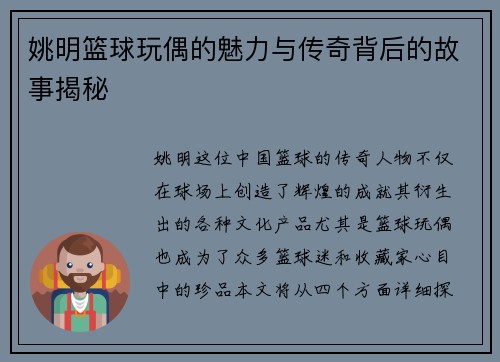 姚明篮球玩偶的魅力与传奇背后的故事揭秘
