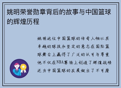 姚明荣誉勋章背后的故事与中国篮球的辉煌历程