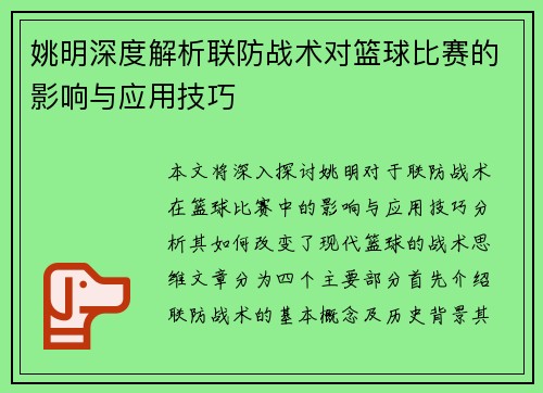姚明深度解析联防战术对篮球比赛的影响与应用技巧