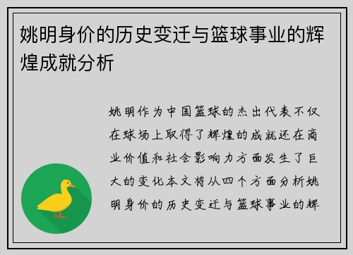 姚明身价的历史变迁与篮球事业的辉煌成就分析