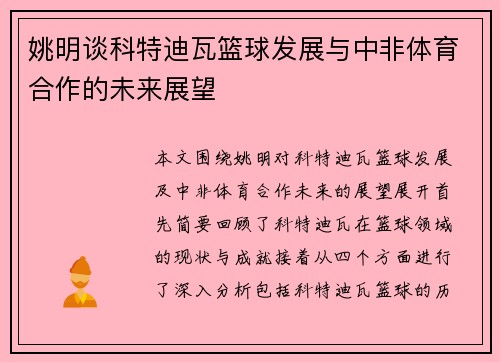 姚明谈科特迪瓦篮球发展与中非体育合作的未来展望