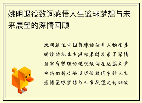 姚明退役致词感悟人生篮球梦想与未来展望的深情回顾