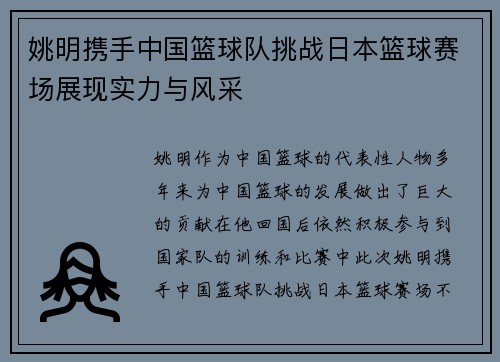 姚明携手中国篮球队挑战日本篮球赛场展现实力与风采