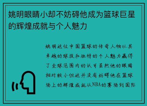 姚明眼睛小却不妨碍他成为篮球巨星的辉煌成就与个人魅力
