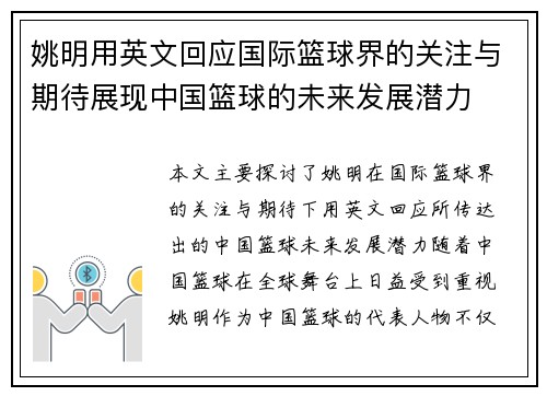 姚明用英文回应国际篮球界的关注与期待展现中国篮球的未来发展潜力