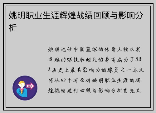 姚明职业生涯辉煌战绩回顾与影响分析