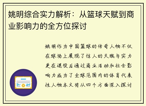 姚明综合实力解析：从篮球天赋到商业影响力的全方位探讨