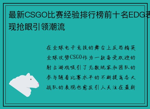 最新CSGO比赛经验排行榜前十名EDG表现抢眼引领潮流